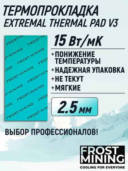 Термопрокладка 2.5 мм 15 Вт/мК 80*40 мм для видеокарты, ноутбука, консоли, компьютера, ссд, асика FrostMining Extremal Thermal Pads