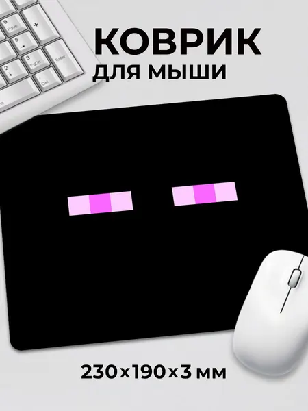 Коврик для мышки игровой Minecraft Майнкрафт Эндермен черный Эндер, на нескользящем резиновом основании 230x190x3 мм