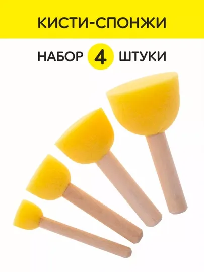 Набор кистей-спонжей 4 шт — для рисования и детского творчества губчатые Sponge brush