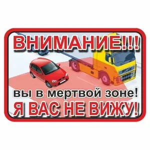 Наклейка 150х100мм внимание! Вы в мертвой зоне! Я вас не вижу!