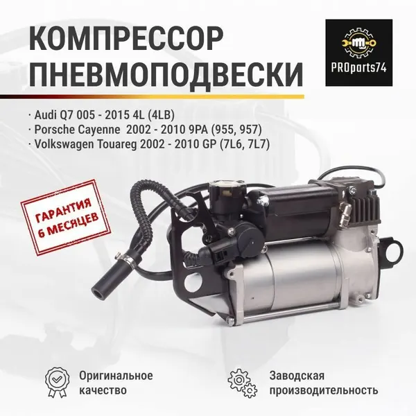 Компрессор пневмоподвески VW Touareg GP (2003-2010), PORSCHE Cayenne 955/957