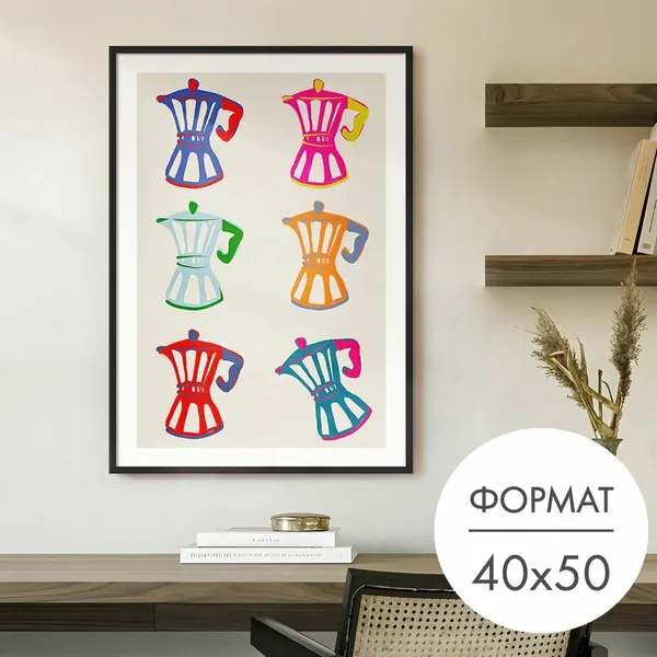 Постер "Гейзерные кофеварки" 40x50 без рамки на стену для интерьера