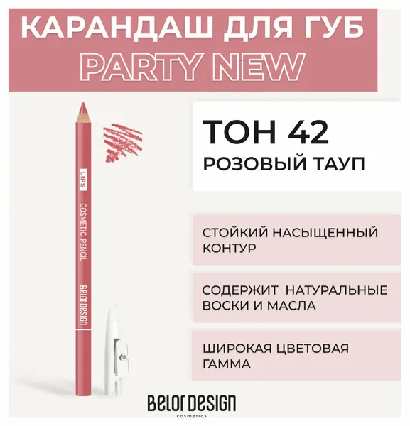 Контурный карандаш для губ Party - Белорусская косметика