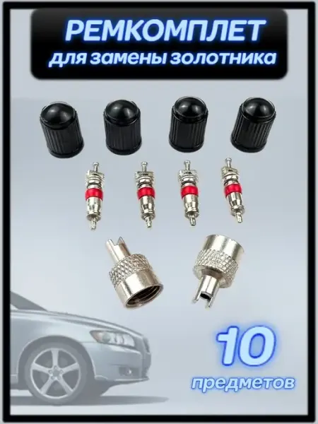 Brutox Комплект для замены ниппеля автомобильного