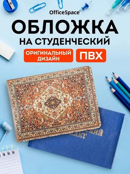 OfficeSpaceОбложка для студенческого билета