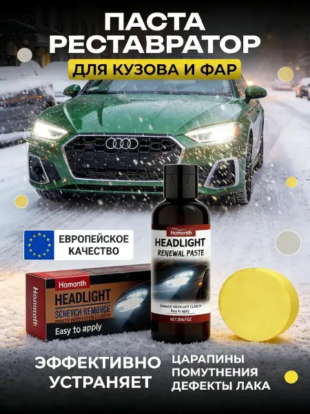 Бальзам для восстановления фар авто
