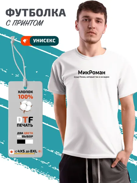 PhilShopФутболка Роман Микроман