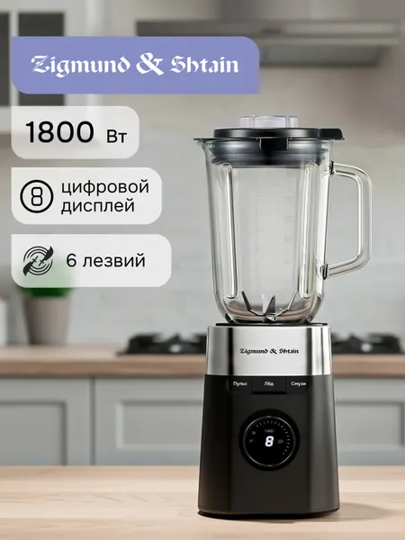Блендер стационарный кухонный Zigmund & Shtain BS-486 D настольный / измельчитель для смузи, коктейлей, льда