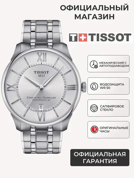 TISSOTНаручные часы