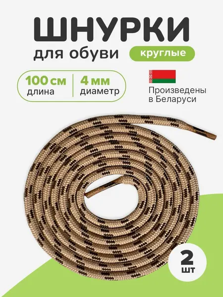 Шнурки для обуви 100 см круглые, средние. Комбинированные бежево-коричневые шнурки для кед, кроссовки, спортивной обуви.