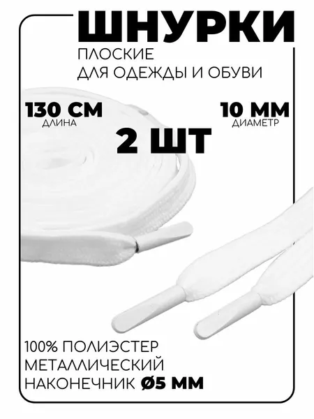 6220-0134 Шнурки плоские с металлическим наконечником 10мм*130см, 2 шт/упак (белый)