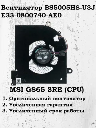 Вентилятор Premium (E33-0800740-AE0, BS5005HS-U3J) для MSI GS65/WS65GS65VR (CPU)