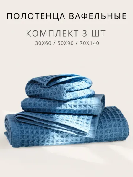 Полотенца банные вафельные хлопок синий Urban Family