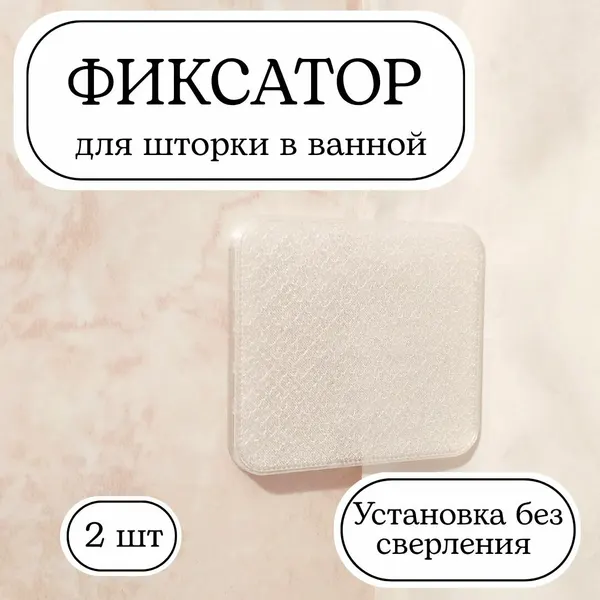 Держатель штор в ванной самоклеящийся 2 шт