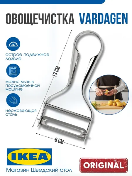 Овощечистка IKEA VARDAGEN, серебристый