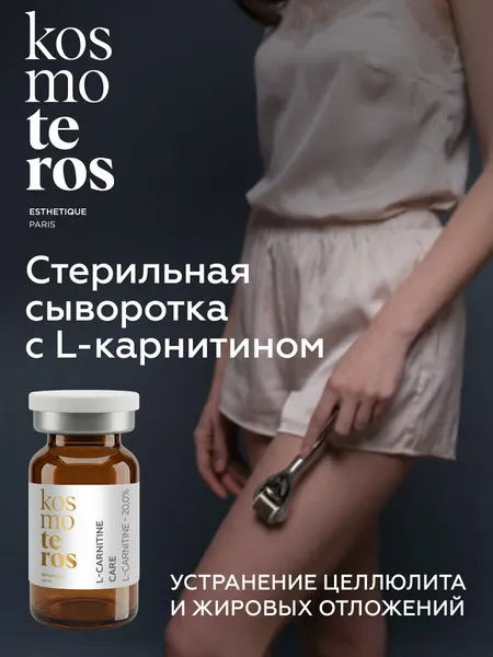 Стерильная сыворотка - концентрат для тела с с L-карнитином 20% KOSMOTEROS PROFESSIONNEL (Paris)