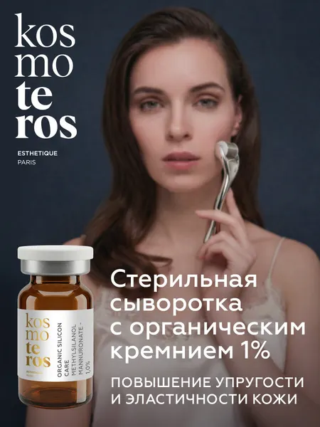 Стерильная сыворотка концентрат для лица с органическим кремнием 1% KOSMOTEROS PROFESSIONNEL (Paris)