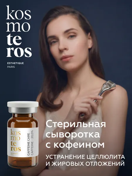 Стерильная сыворотка - концентрат для лица и тела с кофеином 20% KOSMOTEROS PROFESSIONNEL (Paris)