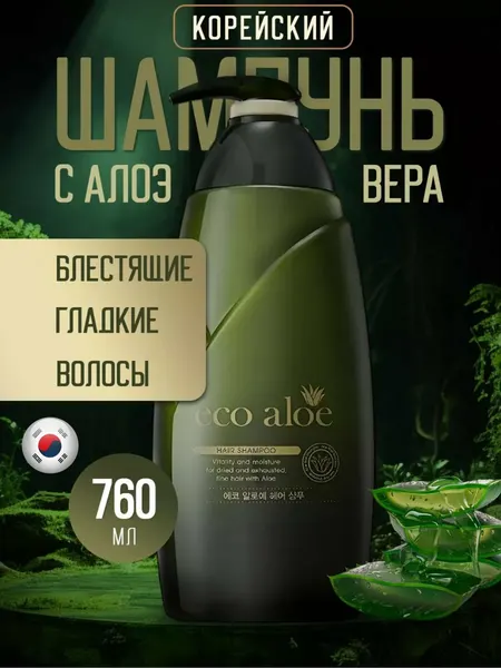 Натуральный шампунь Eco Aloe – 760 мл (Против перхоти и ломкости, увлажняющий)