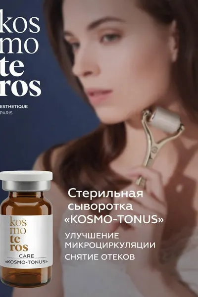 Стерильная сыворотка - концентрат для лица и тела KOSMO-TONUS KOSMOTEROS PROFESSIONNEL (Paris)