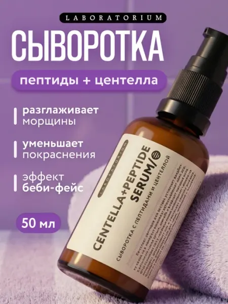 Laboratorium Сыворотка для лица с пептидами и центеллой