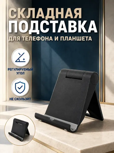 Bsc-opt Подставка для телефона и планшета