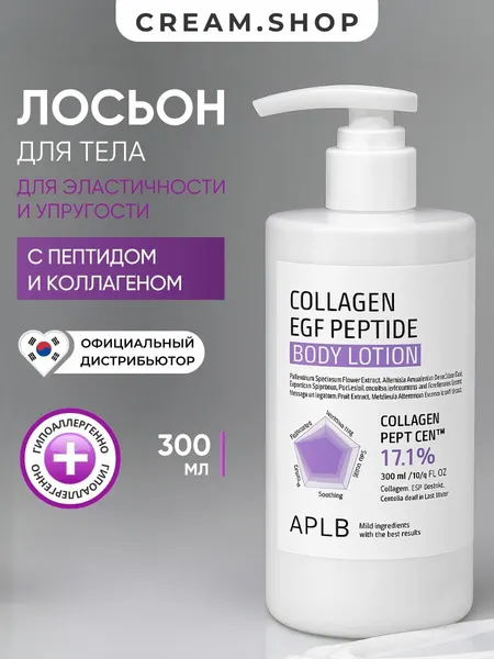 APLB Крем лосьон для тела, увлажняющий, для упругости кожи, c коллагеном и пептидами, 300мл