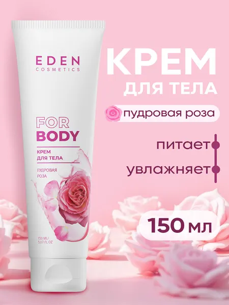 Крем для тела EDEN "Пудровая роза", увлажняющий, для всех типов, 150мл