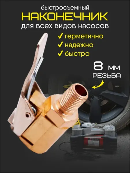 Bsc-opt Насадка наконечник для автомобильного и ручного насоса