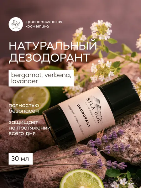 Дезодорант-стик Краснополянская Косметика "Сила Гор", аромат Бергамот/Вербена/Лаванда 30 мл