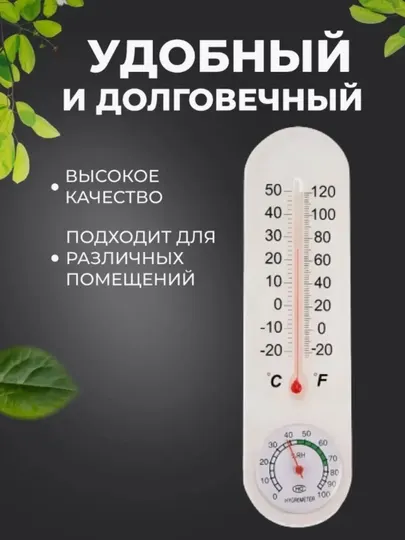 Уличный термометр с гигрометром, на окно, без ртути, от -20°C до +50°C - Термометры, барометры