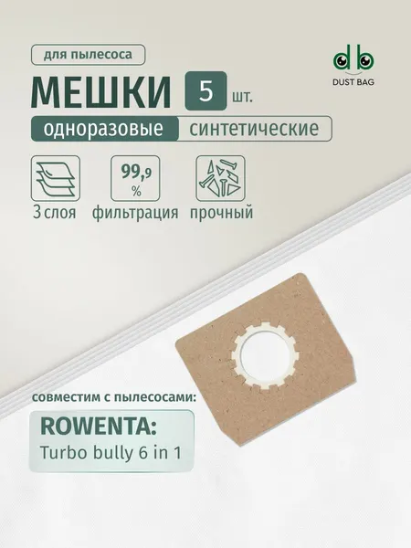 Мешки DUST BAG для пылесоса (5 шт.) Rowenta turbo bully 6 в 1