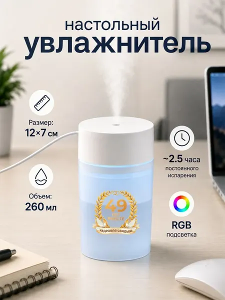 Настольный увлажнитель воздуха 260мл "49 лет вместе Кедровая свадьба"