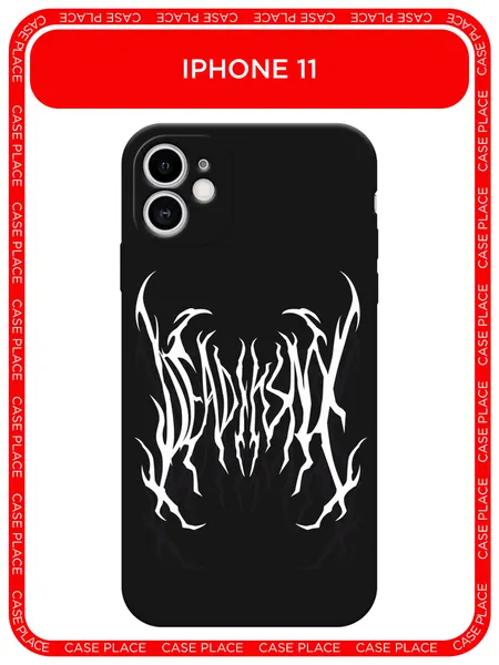 Черный матовый чехол на Apple iPhone 11 / Айфон 11 с принтом Death graffiti