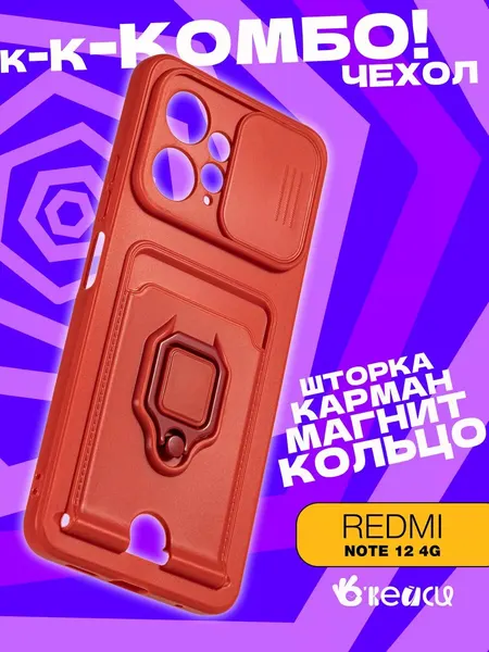 Чехол-накладка О'Кейси, для Xiaomi Redmi Note 12, с держателем-кольцом, силикон, красный