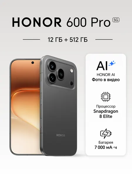 Смартфон HONOR 600 Pro, 12ГБ/512 ГБ, Dual: nano SIM + eSIM, черный