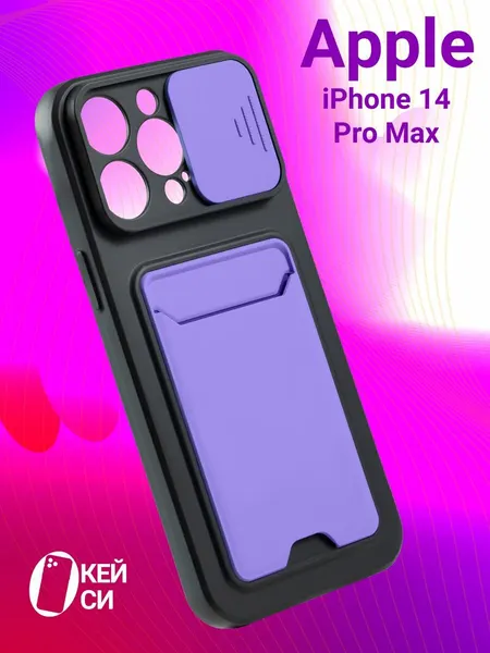 Чехол на Apple iPhone 14 Pro Max с карманом для карт, фиолетовый