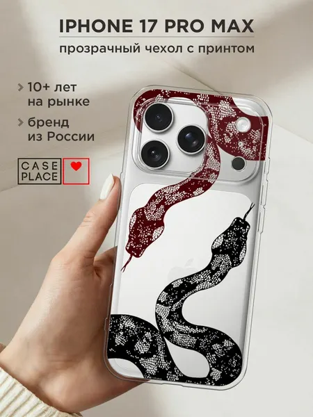Чехол на Apple iPhone 17 Pro Max / Айфон 17 Про Макс с принтом "Силуэты змей 2", прозрачный