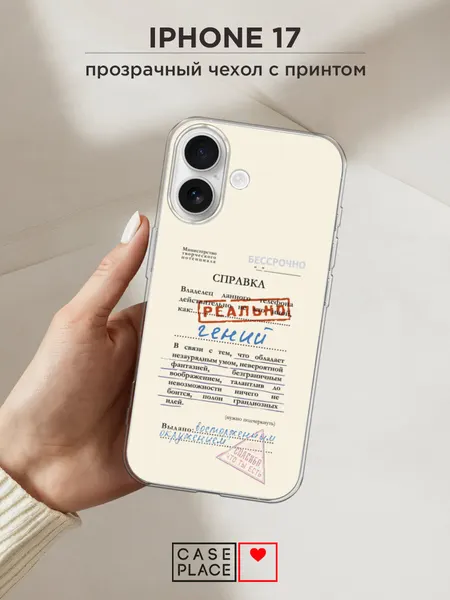 Чехол на Apple iPhone 17 / Айфон 17 с принтом Справка о гениальности