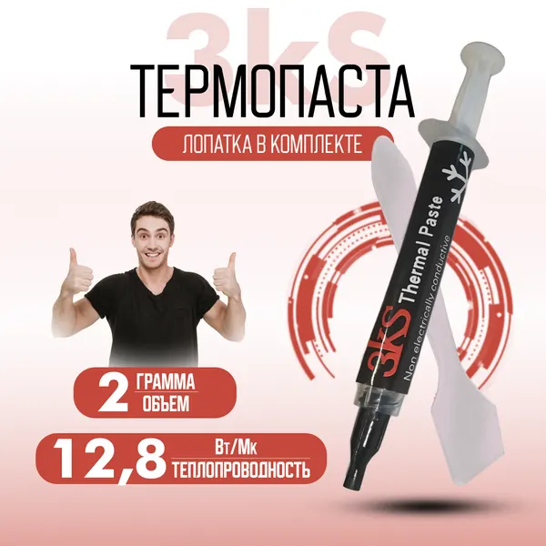 Термопаста для компьютера, ноутбука, процессора 3kS, 12,8Вт/Мк - 2гр