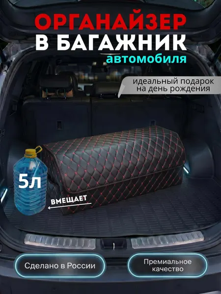 Органайзер в багажник для автомобиля 100 см. большой универсальный, 100*30*35 см, сумка в багажник, рисунок фигурный ромб черный, строчка красная