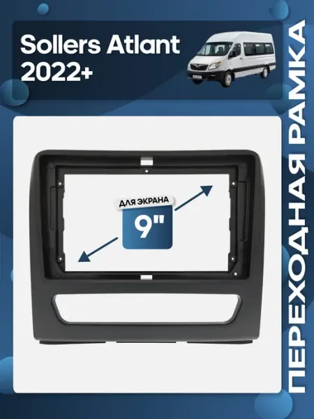 Рамка переходная Sollers Atlant 2022+ для 9" магнитолы / Wide Media