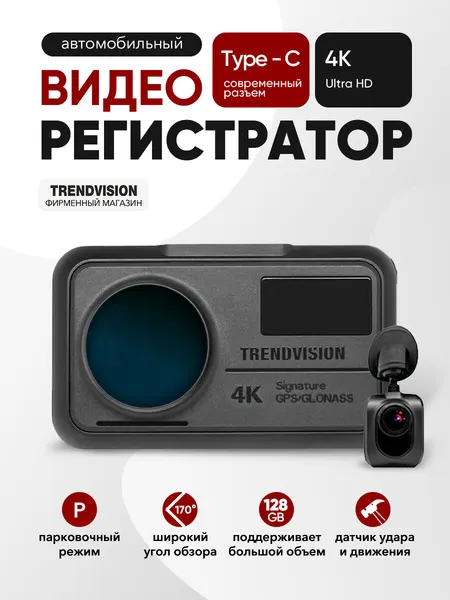 Видеорегистратор Trendvision SpeedCam, 4К, FullHD, с CPL-фильтром и креплением