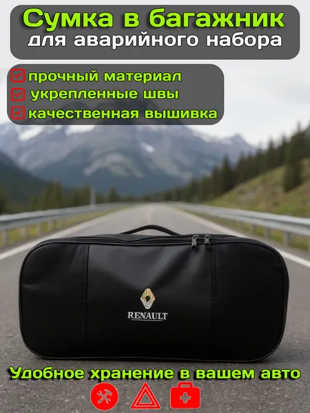 Сумка в багажник автомобиля для аварийного набора – органайзер для инструментов из Оксфорда 600 с логотипом RENAULT