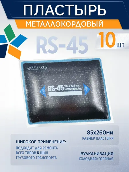 ROSSVIK Пластырь металлокордовый rs45 для холодной вулканизации, 180*230мм, 10 шт/кор. для грузовых шин RS-45