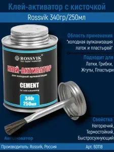 Клей-активатор ROSSVIK с кистью для шин, 150 мл