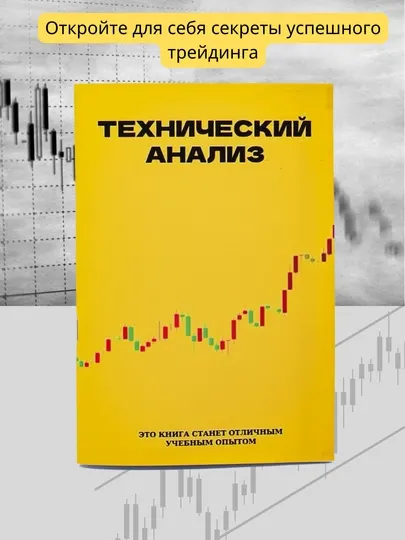 Книга трейдинг, технический анализ - Бизнес-литература
