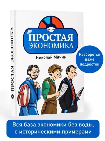 Простая экономика. Мячин Николай Валерьевич - Бизнес-литература