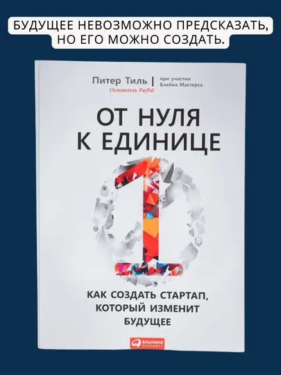 Книга От нуля к единице Питер Тиль - Бизнес-литература