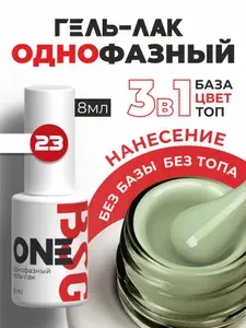 BSG Однофазный гель-лак ONE №23